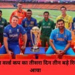 एकदिवसीय वर्ल्ड कप का तीसरा दिन तीन बड़े रिकॉर्ड लेकर आया