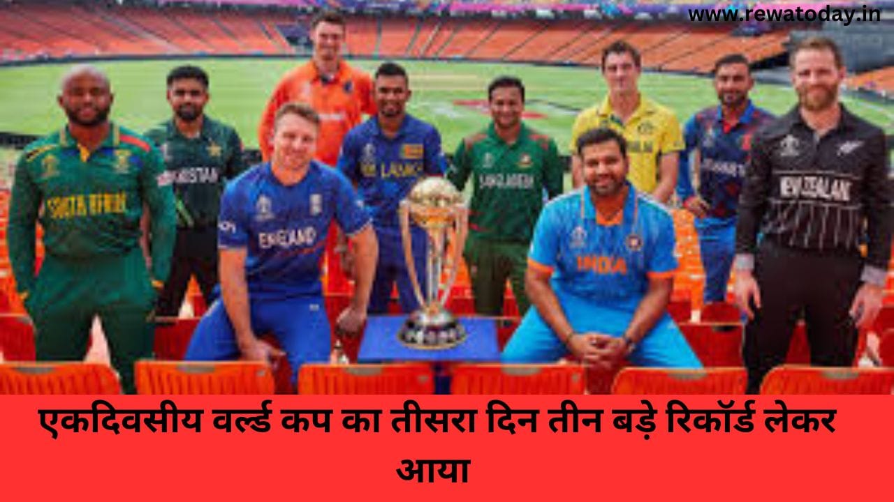 एकदिवसीय वर्ल्ड कप का तीसरा दिन तीन बड़े रिकॉर्ड लेकर आया