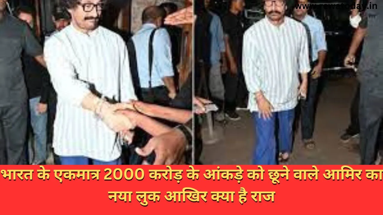 भारत के एकमात्र 2000 करोड़ के आंकड़े को छूने वाले आमिर का नया लुक आखिर क्या है राज