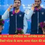 भारत का आज तक का एशियाड का सर्वश्रेष्ठ प्रदर्शन एशियाड का 11वां दिन तीसरे गोल्ड के साथ आया मेडल की संख्या 81 हुई 19 वे एशियन गेम्स के