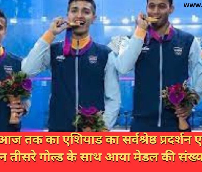 भारत का आज तक का एशियाड का सर्वश्रेष्ठ प्रदर्शन एशियाड का 11वां दिन तीसरे गोल्ड के साथ आया मेडल की संख्या 81 हुई 19 वे एशियन गेम्स के