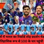 एशियाड खेलों में भारत का रिकॉर्ड तोड़ प्रदर्शन मेडल तालिका ऐतिहासिक रूप से 100 के पार पहुंची