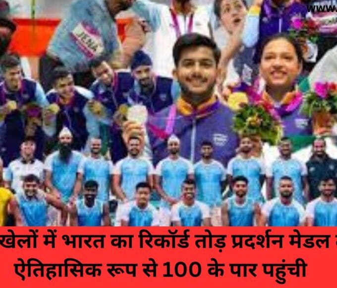 एशियाड खेलों में भारत का रिकॉर्ड तोड़ प्रदर्शन मेडल तालिका ऐतिहासिक रूप से 100 के पार पहुंची