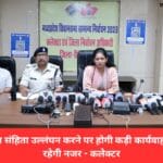 आदर्श आचरण संहिता उल्लंघन करने पर होगी कड़ी कार्यवाही चप्पे चप्पे पर रहेगी नजर - कलेक्टर