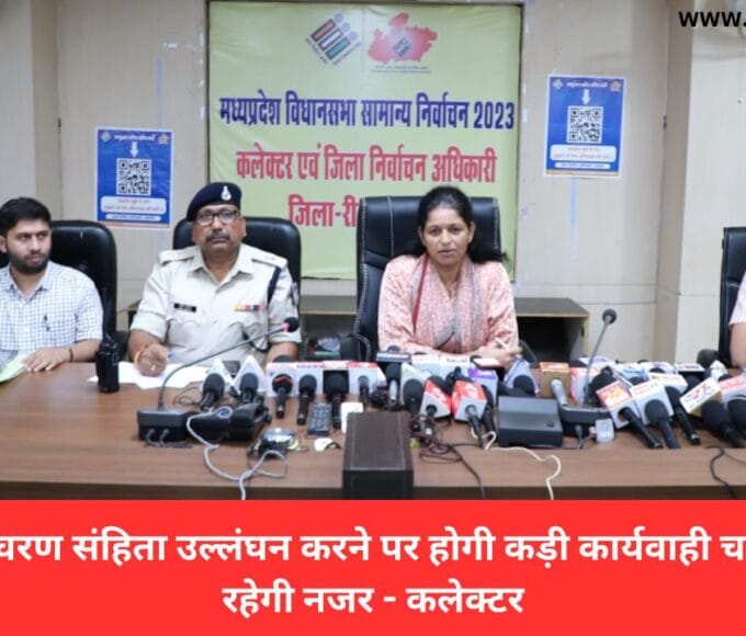 आदर्श आचरण संहिता उल्लंघन करने पर होगी कड़ी कार्यवाही चप्पे चप्पे पर रहेगी नजर - कलेक्टर