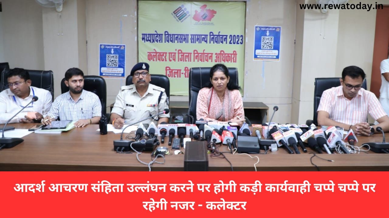 आदर्श आचरण संहिता उल्लंघन करने पर होगी कड़ी कार्यवाही चप्पे चप्पे पर रहेगी नजर - कलेक्टर