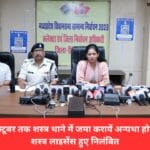 शस्त्रधारी 20 अक्टूबर तक शस्त्र थाने में जमा करायें अन्यथा होगी कड़ी कार्यवाही शस्त्र लाइसेंस हुए निलंबित