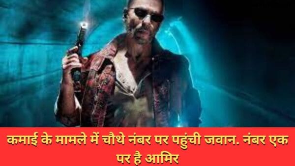 कमाई के मामले में चौथे नंबर पर पहुंची जवान. नंबर एक पर है आमिर