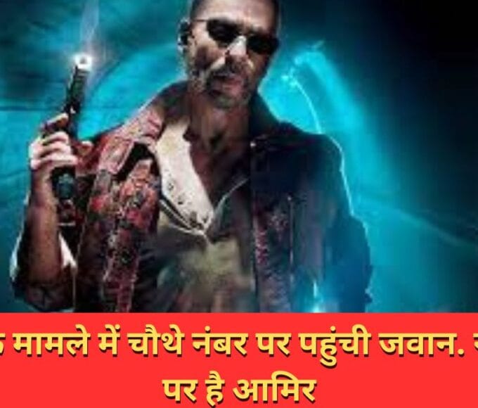 कमाई के मामले में चौथे नंबर पर पहुंची जवान. नंबर एक पर है आमिर