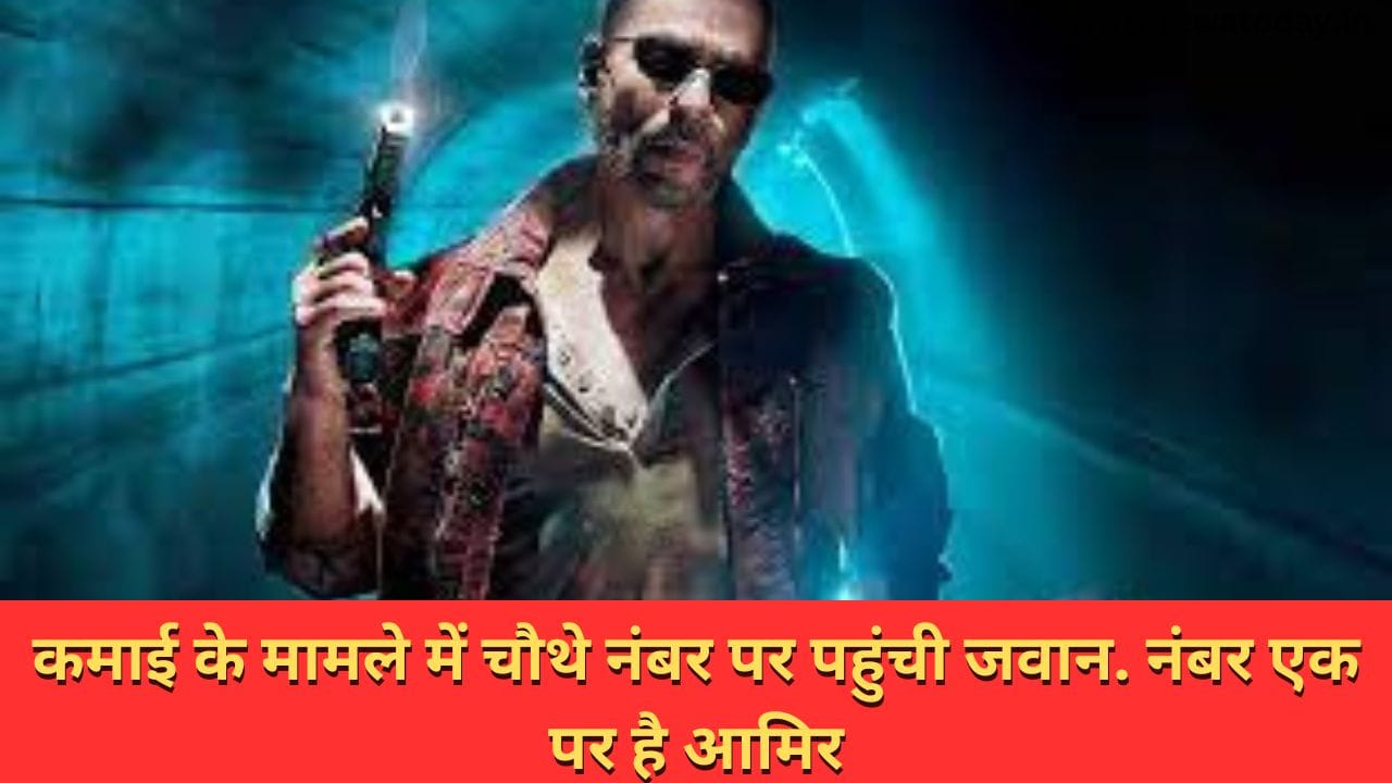 कमाई के मामले में चौथे नंबर पर पहुंची जवान. नंबर एक पर है आमिर