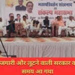 कमीशन बेरोजगारी और लूटने वाली सरकार को बदलने का समय आ गया