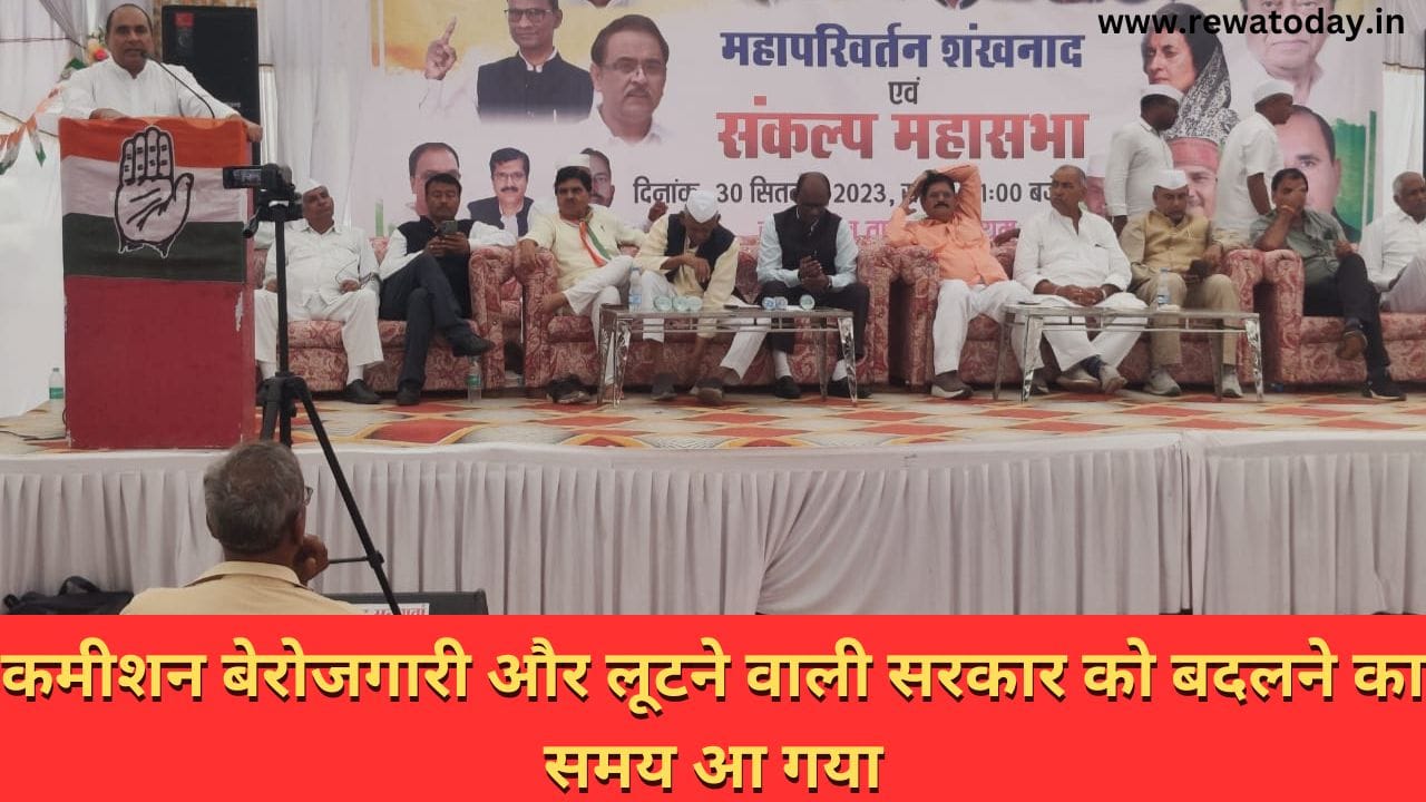 कमीशन बेरोजगारी और लूटने वाली सरकार को बदलने का समय आ गया