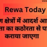 ग्रामीण क्षेत्रों में आदर्श आचरण संहिता का कठोरता से पालन कराया जाएगा