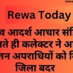 चुनाव आदर्श आचार संहिता लगते ही कलेक्टर ने आठ आदतन अपराधियों को किया जिला बदर