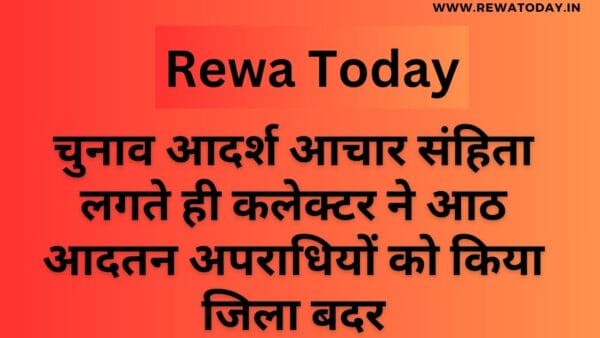चुनाव आदर्श आचार संहिता लगते ही कलेक्टर ने आठ आदतन अपराधियों को किया जिला बदर