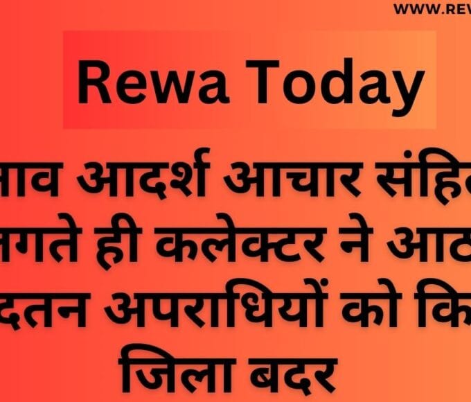 चुनाव आदर्श आचार संहिता लगते ही कलेक्टर ने आठ आदतन अपराधियों को किया जिला बदर