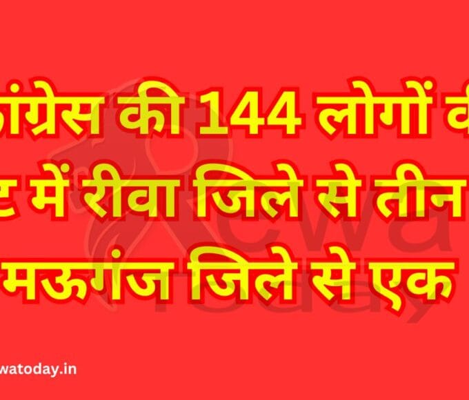 कांग्रेस की 144 लोगों की लिस्ट में रीवा जिले से तीन नाम मऊगंज जिले से एक