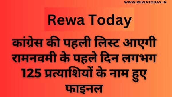 कांग्रेस की पहली लिस्ट आएगी रामनवमी के पहले दिन लगभग 125 प्रत्याशियों के नाम हुए फाइनल