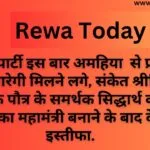 कांग्रेस पार्टी इस बार अमहिया से प्रत्याशी नहीं उतारेगी मिलने लगे, संकेत श्रीनिवास तिवारी के पौत्र के समर्थक सिद्धार्थ को प्रदेश कांग्रेस का महामंत्री बनाने के बाद देने लगे इस्तीफा.