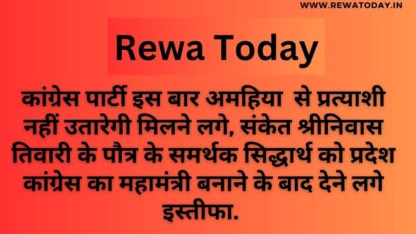 कांग्रेस पार्टी इस बार अमहिया से प्रत्याशी नहीं उतारेगी मिलने लगे, संकेत श्रीनिवास तिवारी के पौत्र के समर्थक सिद्धार्थ को प्रदेश कांग्रेस का महामंत्री बनाने के बाद देने लगे इस्तीफा.