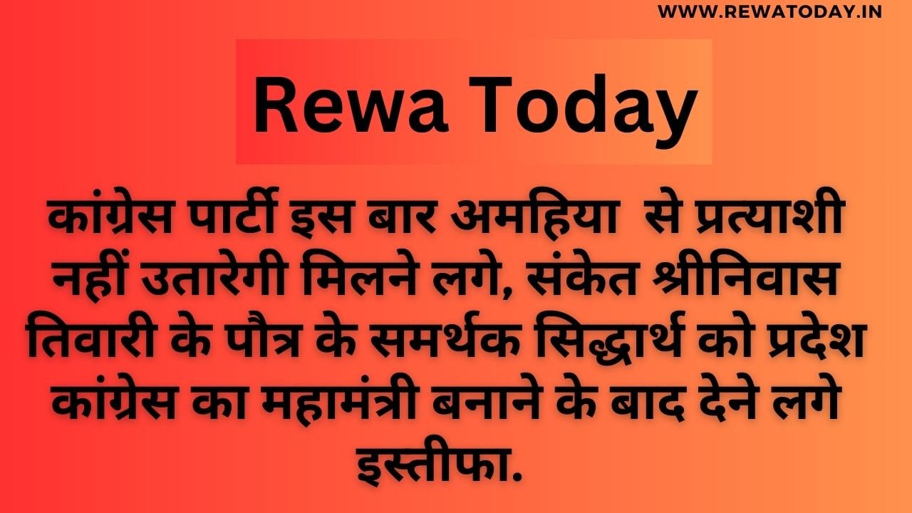 कांग्रेस पार्टी इस बार अमहिया से प्रत्याशी नहीं उतारेगी मिलने लगे, संकेत श्रीनिवास तिवारी के पौत्र के समर्थक सिद्धार्थ को प्रदेश कांग्रेस का महामंत्री बनाने के बाद देने लगे इस्तीफा.