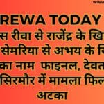 कांग्रेस रीवा से राजेंद्र के खिलाफ राजेंद्र सेमरिया से अभय के खिलाफ केपी का नाम फाइनल, देवतालाब और सिरमौर में मामला फिलहाल अटका