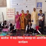 टी.आर. एस. कालेज में मद्य निषेध सप्ताह पर आयोजित हुए विभिन्न कार्यक्रम