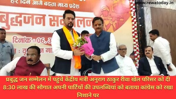 प्रबुद्ध जन सम्मेलन में पहुंचे केंद्रीय मंत्री अनुराग ठाकुर रीवा खेल परिसर को दी 8:30 लाख की सौगात अपनी पार्टियों की उपलब्धियां को बताया कांग्रेस को रखा निशाने पर
