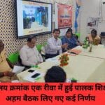 केंद्रीय विद्यालय क्रमांक एक रीवा में हुई पालक शिक्षक संघ की अहम बैठक लिए गए कई निर्णय