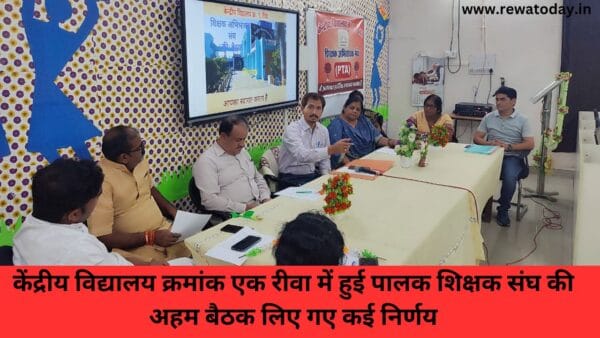 केंद्रीय विद्यालय क्रमांक एक रीवा में हुई पालक शिक्षक संघ की अहम बैठक लिए गए कई निर्णय
