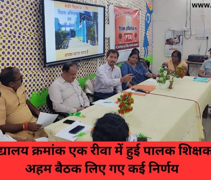 केंद्रीय विद्यालय क्रमांक एक रीवा में हुई पालक शिक्षक संघ की अहम बैठक लिए गए कई निर्णय