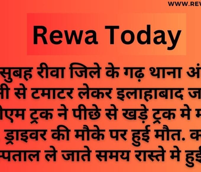आज सुबह रीवा जिले के गढ़ थाना अंतर्गत सिवनी से टमाटर लेकर इलाहाबाद जा रहे डीसीएम ट्रक ने पीछे से खड़े ट्रक मे मारी ठोकर, ड्राइवर की मौके पर हुई मौत. क्लीनर की अस्पताल ले जाते समय रास्ते मे हुई मौत.