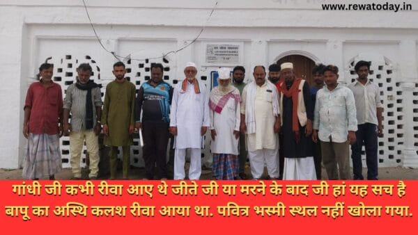 गांधी जी कभी रीवा आए थे जीते जी या मरने के बाद जी हां यह सच है बापू का अस्थि कलश रीवा आया था. पवित्र भस्मी स्थल नहीं खोला गया.