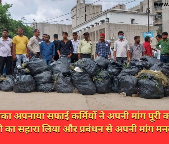 अनोखा तरीका अपनाया सफाई कर्मियों ने अपनी मांग पूरी करने के लिए. गांधीगिरी का सहारा लिया और प्रबंधन से अपनी मांग मनवा डाली.