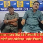 राज्यसभा सांसद संजय सिंह की गिरफ्तारी के विरोध मे आप करेगी जन आंदोलन--उमेश त्रिपाठी