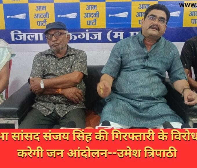 राज्यसभा सांसद संजय सिंह की गिरफ्तारी के विरोध मे आप करेगी जन आंदोलन--उमेश त्रिपाठी