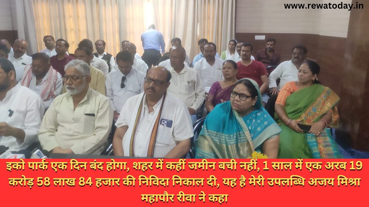 इको पार्क एक दिन बंद होगा, शहर में कहीं जमीन बची नहीं, 1 साल में एक अरब 19 करोड़ 58 लाख 84 हजार की निविदा निकाल दी, यह है मेरी उपलब्धि अजय मिश्रा महापौर रीवा ने कहा