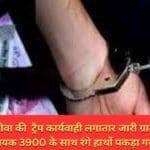 लोकायुक्त रीवा की ट्रैप कार्यवाही लगातार जारी ग्राम रोजगार सहायक 3900 के साथ रंगे हाथों पकड़ा गया