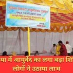 घोघर तकिया में आयुर्वेद का लगा बड़ा शिविर सैकड़ो लोगों ने उठाया लाभ
