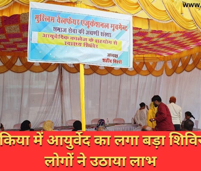 घोघर तकिया में आयुर्वेद का लगा बड़ा शिविर सैकड़ो लोगों ने उठाया लाभ