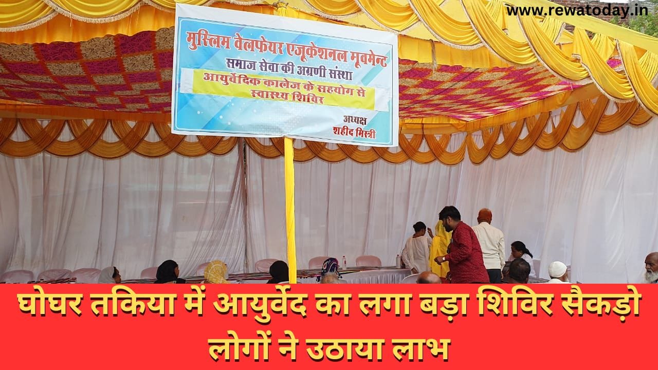 घोघर तकिया में आयुर्वेद का लगा बड़ा शिविर सैकड़ो लोगों ने उठाया लाभ