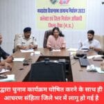 निर्वाचन आयोग द्वारा चुनाव कार्यक्रम घोषित करने के साथ ही चुनाव की आदर्श आचरण संहिता जिले भर में लागू हो गई है