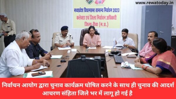 निर्वाचन आयोग द्वारा चुनाव कार्यक्रम घोषित करने के साथ ही चुनाव की आदर्श आचरण संहिता जिले भर में लागू हो गई है