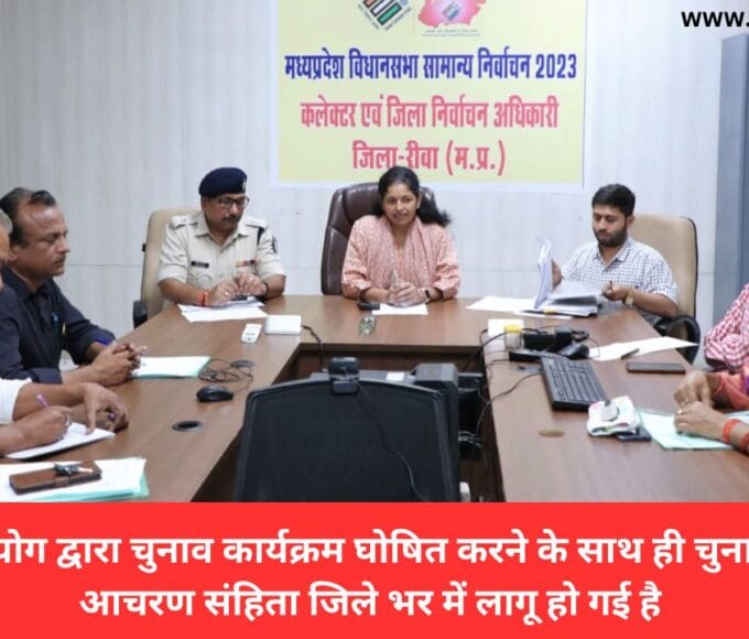 निर्वाचन आयोग द्वारा चुनाव कार्यक्रम घोषित करने के साथ ही चुनाव की आदर्श आचरण संहिता जिले भर में लागू हो गई है