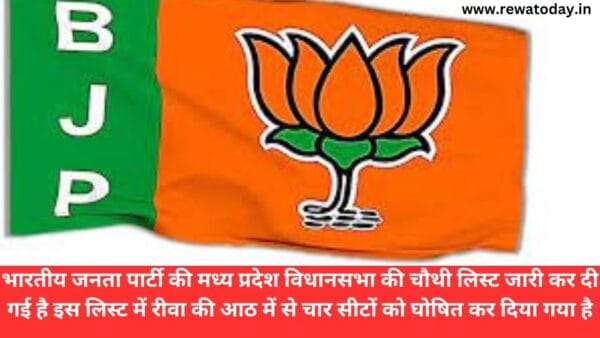 भारतीय जनता पार्टी की मध्य प्रदेश विधानसभा की चौथी लिस्ट जारी कर दी गई है इस लिस्ट में रीवा की आठ में से चार सीटों को घोषित कर दिया गया है