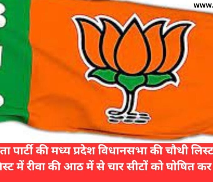 भारतीय जनता पार्टी की मध्य प्रदेश विधानसभा की चौथी लिस्ट जारी कर दी गई है इस लिस्ट में रीवा की आठ में से चार सीटों को घोषित कर दिया गया है