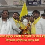 राष्ट्रपिता एवम लाल बहादुर शास्त्री के जयंती पर वैश्य महासम्मेलन द्वारा निकाली गई विशाल वाहन रैली