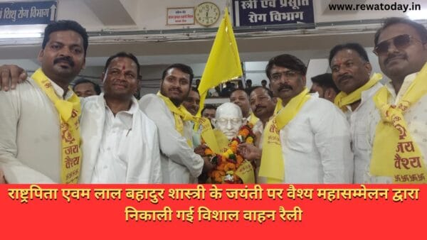 राष्ट्रपिता एवम लाल बहादुर शास्त्री के जयंती पर वैश्य महासम्मेलन द्वारा निकाली गई विशाल वाहन रैली