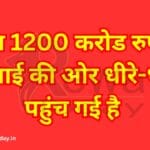 जवान 1200 करोड रुपए के कमाई की ओर धीरे-धीरे पहुंच गई है