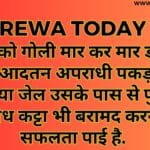 कुत्ते को गोली मार कर मार डालने वाला आदतन अपराधी पकड़ा गया भेजा गया जेल उसके पास से पुलिस ने अवैध कट्टा भी बरामद करने में सफलता पाई है.